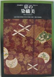 京の染織美 : 桃山から江戸まで : 特別展覧会