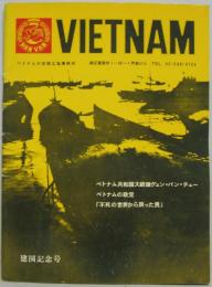 VIETNAM 月刊ベトナム 建国記念号