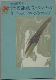別冊幻想文学5 澁澤龍彦スペシャル２ ドラコニア・ガイドマップ