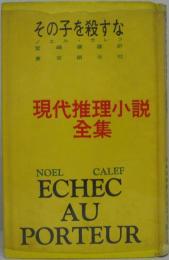 その子を殺すな 現代推理小説全集第12巻