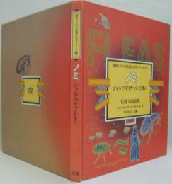 動物たちの不思議な世界シリーズ9　ノミ　ジャンプのチャンピオン