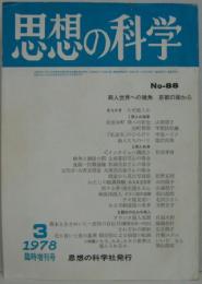 思想の科学 No-88 1978年3月臨時増刊号 商人の世界への視角　京都の街から