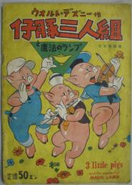 仔豚三人組と魔法のランプ 日米両語版