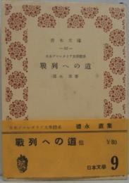 戦列への道　青木文庫第92 日本プロレタリア文学体系