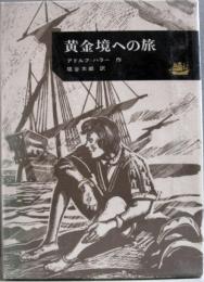 黄金境への旅　アドベンチャー・ブックス9