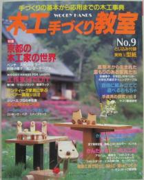 木工手づくり教室 : Woody hands №9 特集京都の木工家の世界
