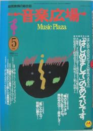 月刊音楽広場 : 子どもと音楽を遊ぶ  1991年5月号（第54号）