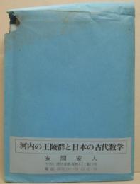 河内の王陵群と日本の古代数学 付図集・付表集　計3冊