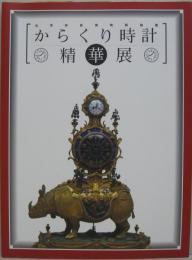からくり時計精華展 : 北京故宮博物院秘蔵