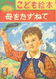 小学館こども絵本32■母をたずねて