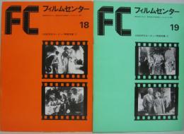 FC フィルムセンター18・19　1930年代ヨーロッパ映画特集（1）（2） 計2冊
