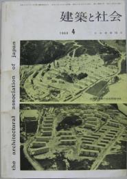 建築と社会　1960年4月 第41輯第4号 阪神都市圏の住宅問題特集