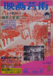 映画芸術■NO.342 復刊57号/1982年8月号
