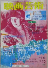 映画芸術■NO.343 復刊56号/1982年10-12月合併号