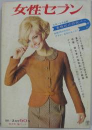 女性セブン 1965年11月3日号 第3巻第41号