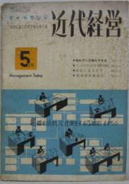 近代経営 1958年5月第3巻第4号 組織を活かして仕事をする５原則他