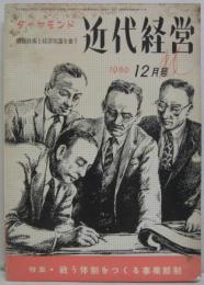 近代経営 1960年12月第5巻第16号 特集・戦う体制をつくる事業部制
