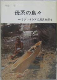 母系の島々 ミクロネシアの民具を探る　太平洋叢書3