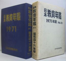 日本教育年鑑　1971年（no.12）