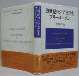 19世紀ロシア文学とフリーメーソン