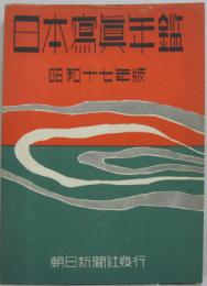 日本写真年鑑　昭和17年版