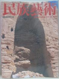 民族藝術 ETHNO-ARTS VOL19 2003 特集 文化遺産の保存と修復