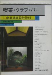 喫茶・クラブ・バー　季刊商業建築設計資料12
