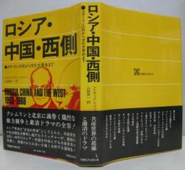 ロシア・中国・西側 : スターリンの死から文化大革命まで