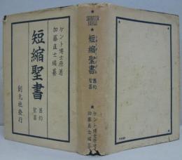 短縮聖書　舊約聖書