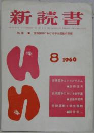 新読書　1960年8月号 特集■安保闘争における学生運動の評価