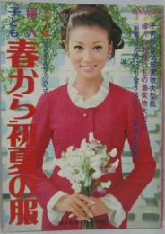 婦人子ども春から初夏の服 婦人生活1968年4月号付録