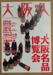 特集・大阪名品博覧会 大阪人 vol.60 2006年1月