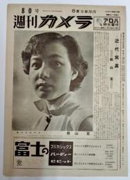 週刊カメラ　昭和29年80号