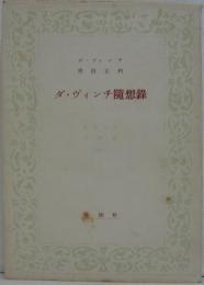 ダ・ヴィンチ随想録　養徳叢書 ; 外国篇 第1049