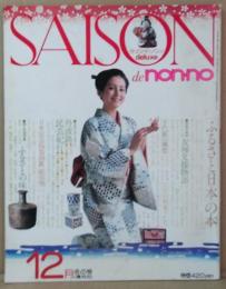 Saison de non・no 第2巻第6号 = no. 8 1975年12月冬の号 「ふるさと日本」の本