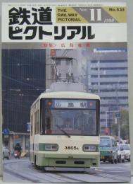 鉄道ピクトリアル NO535 1990年11月号 <特集>広島電鉄