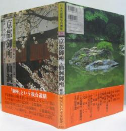 日本名建築写真選集第18巻 京都御所・仙洞御所