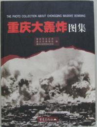 （中・英）重庆大轰炸图集 = The photo collection about Chongqing massive bombing