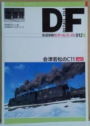 鉄道車輌ディテール・ファイル 012　: RM models archive　会津若松のＣ１１　Part1