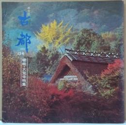 季刊誌 古都　1973　13号 嵯峨・大覚寺特集