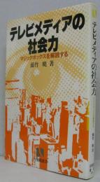 テレビメディアの社会力 : マジックボックスを解読する