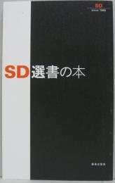 SD選書の本
