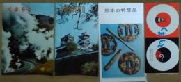 くまもと（熊本市観光課）/熊本（熊本市観光課）/くまもと（熊本県観光課）/熊本の特産品（熊本市物産振興協会）　パンフレット 計4枚