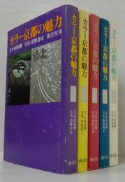 カラー京都の魅力　全5冊