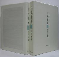 日本書史