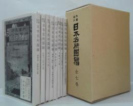 内国旅行　日本名所図絵　昭和49年復刻版　全冊＋付録　全8冊