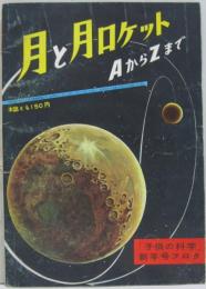 月と月ロケット AからZまで 「子供の科学」1960年新年号フロク