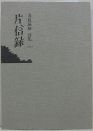 片信録 寺島珠雄詩集1993
