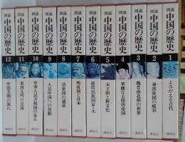図説中国の歴史　全12冊