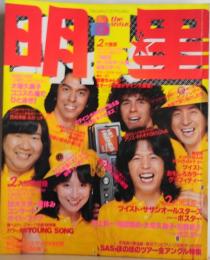 明星　1979年8月 岸田智史・ひとり暮らしの東京生活を初公開！　いつもまっすぐに歩いてきた！井上純一生いたち物語